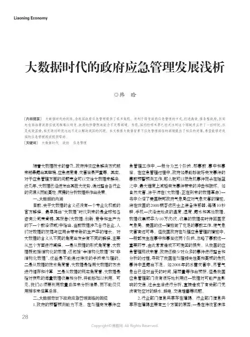 21397014_大数据时代的政府应急管理发展浅析
