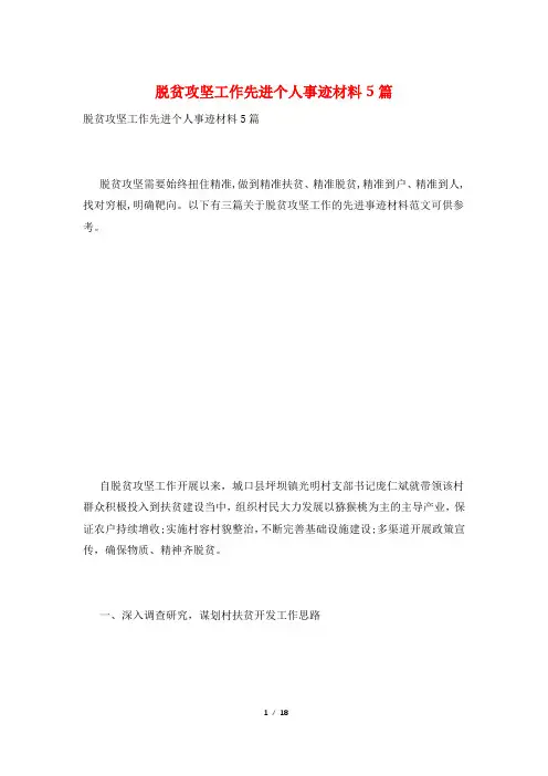 脱贫攻坚工作先进个人事迹材料5篇