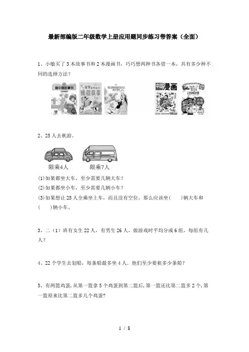 最新部编版二年级数学上册应用题同步练习带答案(全面)