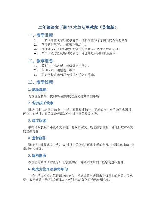 二年级语文下册12木兰从军教案苏教版