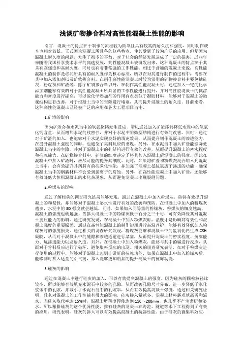 浅谈矿物掺合料对高性能混凝土性能的影响