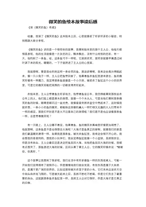 微笑的鱼绘本故事读后感