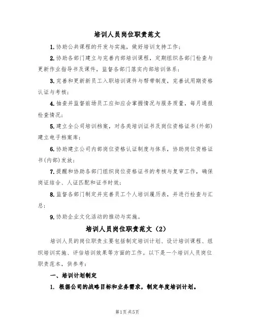 培训人员岗位职责范文（3篇）