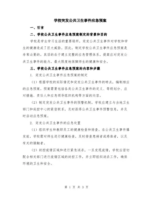 学校突发公共卫生事件应急预案