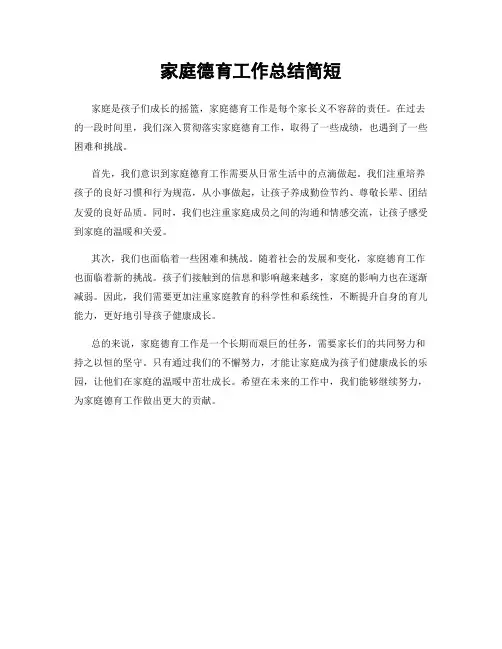 家庭德育工作总结简短