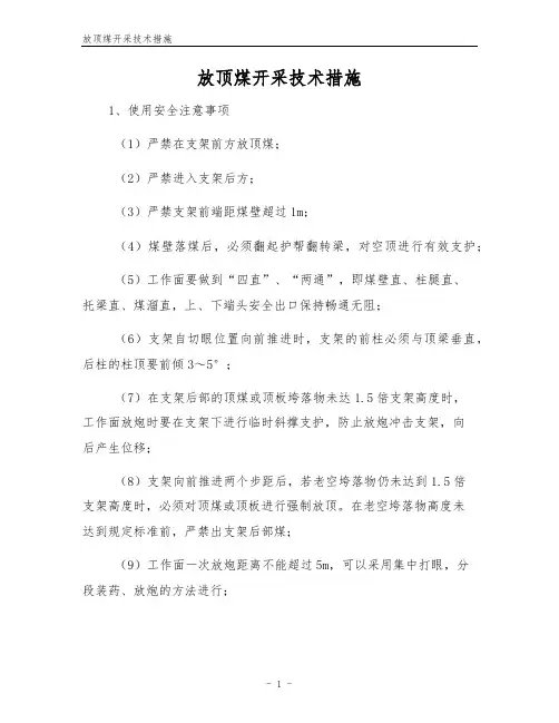 放顶煤开采技术措施