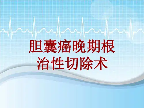 手术讲解模板：胆囊癌晚期根治性切除术