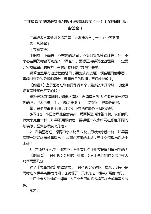 二年级数学奥数讲义练习第4讲趣味数学（一）（全国通用版,含答案）