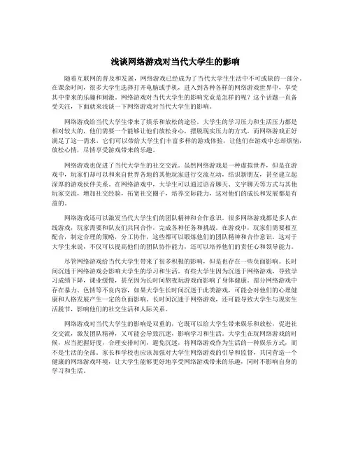 浅谈网络游戏对当代大学生的影响