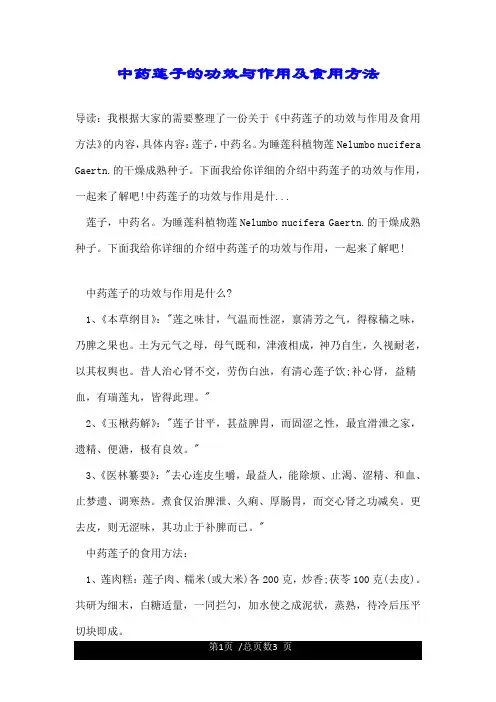 中药莲子的功效与作用及食用方法.doc
