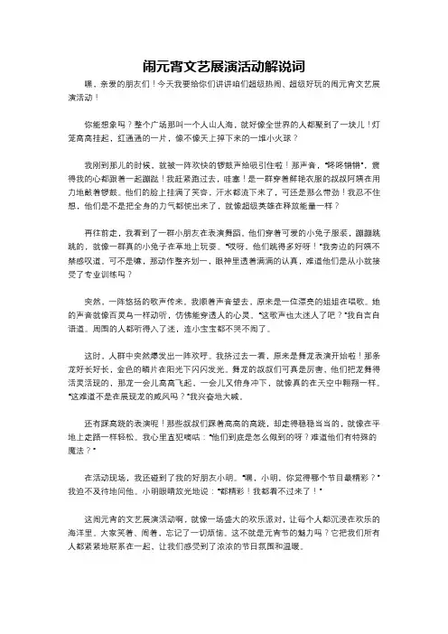 闹元宵文艺展演活动解说词