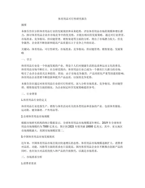 体育用品可行性研究报告