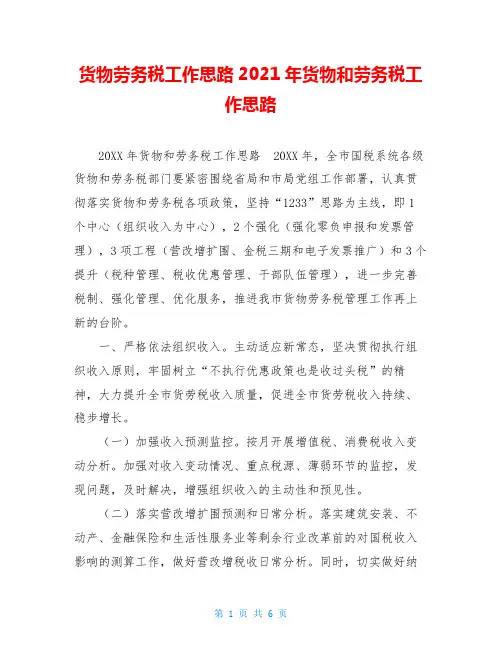 货物劳务税工作思路2021年货物和劳务税工作思路