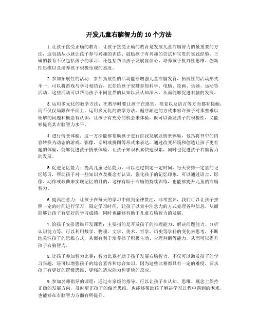 开发儿童右脑智力的10个方法