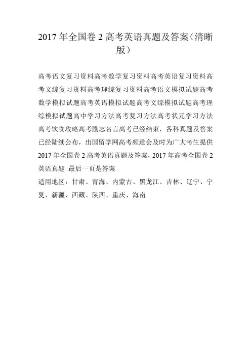 2017年全国卷2高考英语真题及答案(清晰版)