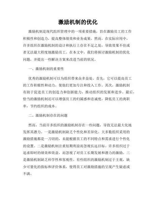 激励机制的优化