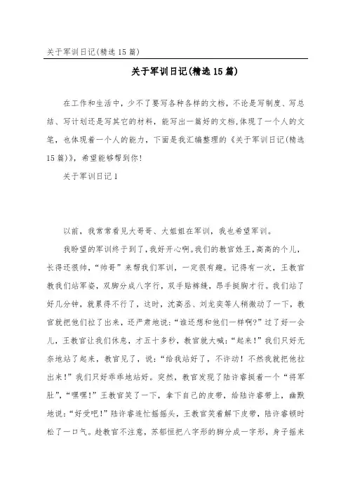 军训日记(15篇)