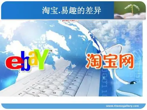 分析淘宝_易趣的区别