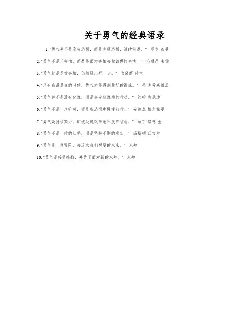 关于勇气的经典语录