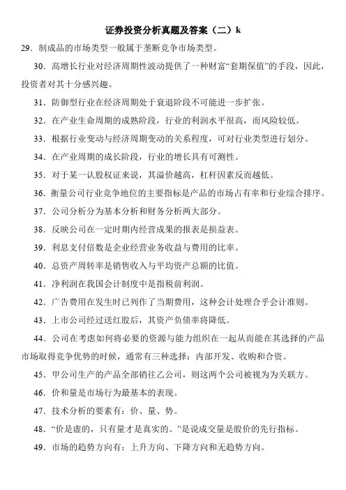 证券投资分析真题及答案(二)k
