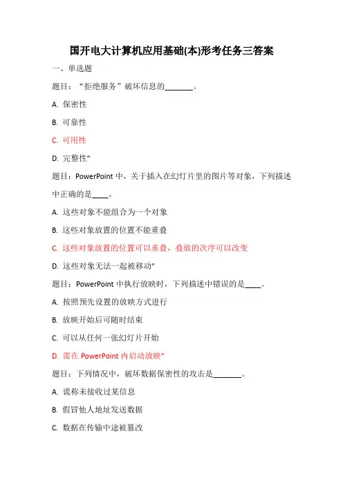 国开电大计算机应用基础(本)形考任务三答案