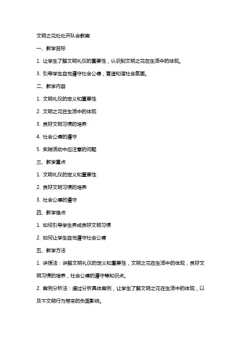 文明之花处处开队会教案