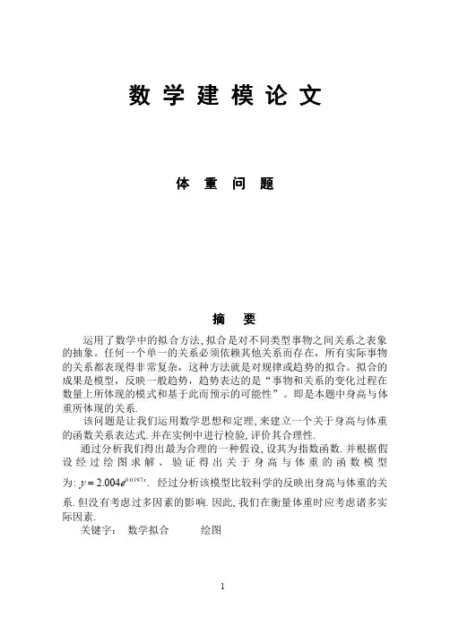 数学建模论文-体重与身高问题