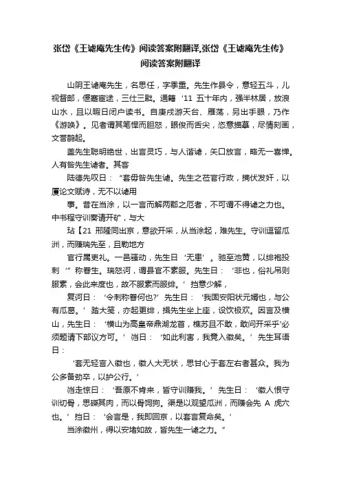 张岱《王谑庵先生传》阅读答案附翻译,张岱《王谑庵先生传》阅读答案附翻译