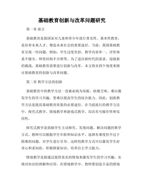基础教育创新与改革问题研究