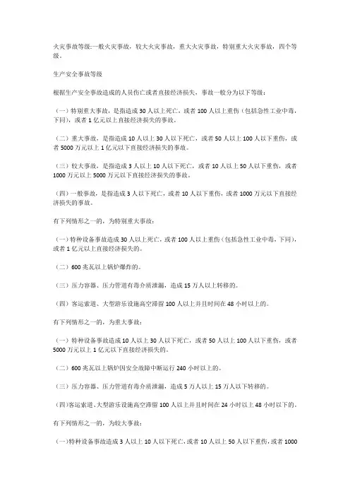 火灾事故划分为()个等级。