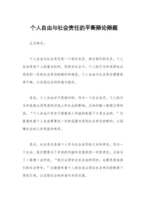 个人自由与社会责任的平衡辩论辩题