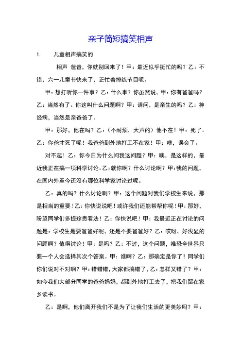 亲子简短搞笑相声