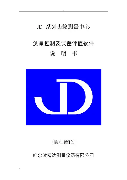 齿轮齿形齿向测量说明书