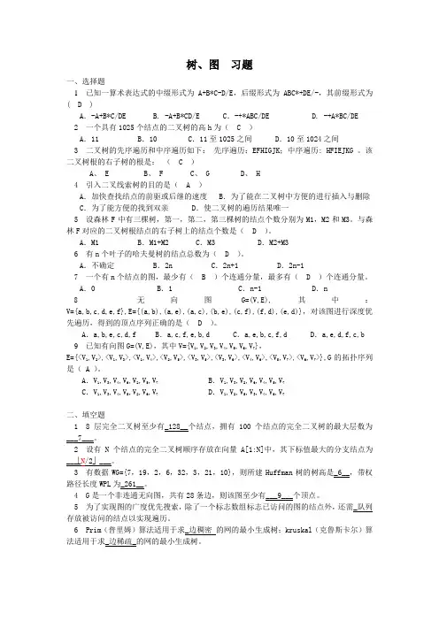 树、图习题及答案