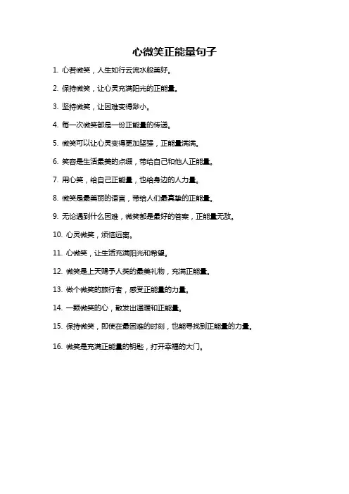 心微笑正能量句子