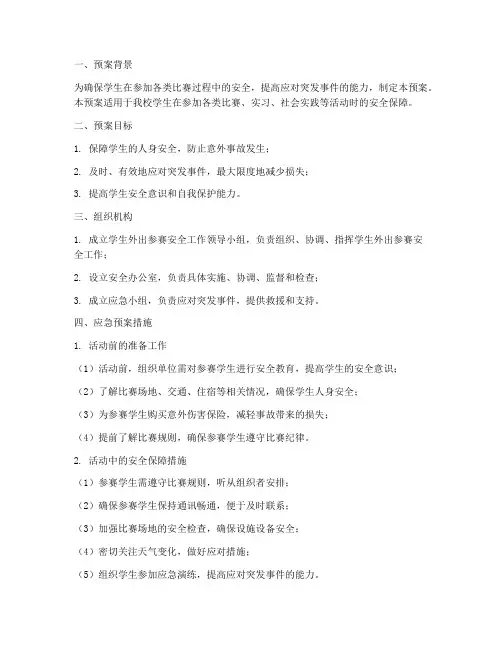 学生外出参赛安全应急预案