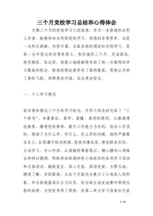 三个月党校学习总结和心得体会