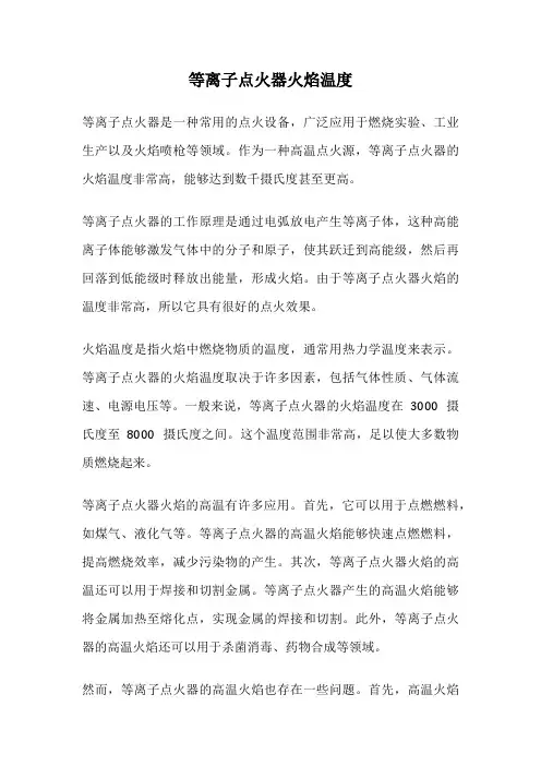 等离子点火器火焰温度