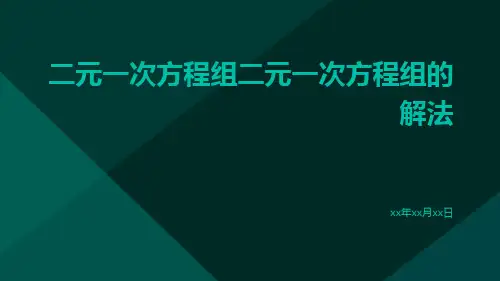 二元一次方程组二元一次方程组的解法ppt