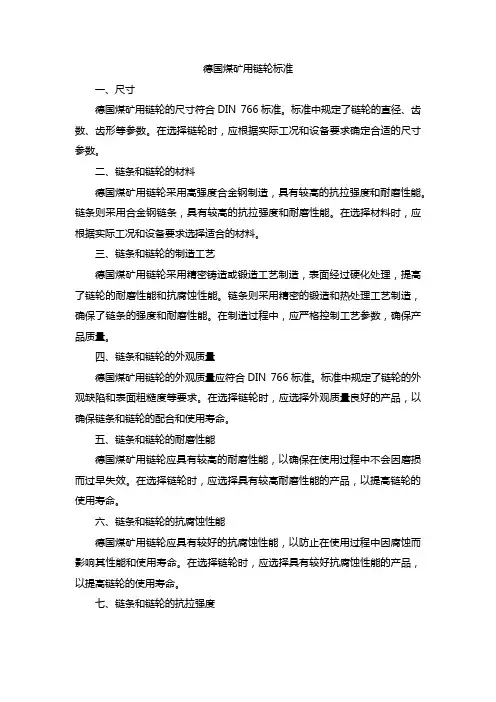 德国煤矿用链轮标准