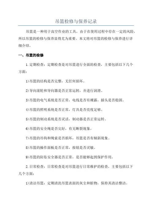 吊篮检修与保养记录