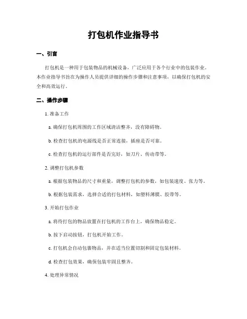 打包机作业指导书