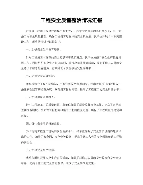 工程安全质量整治情况汇报