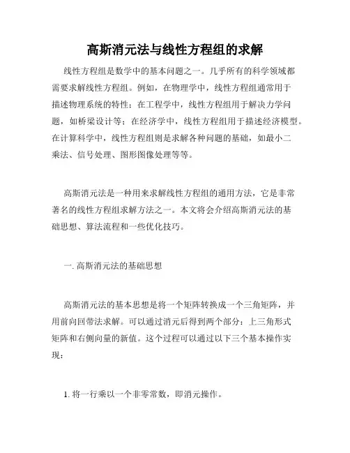 高斯消元法与线性方程组的求解