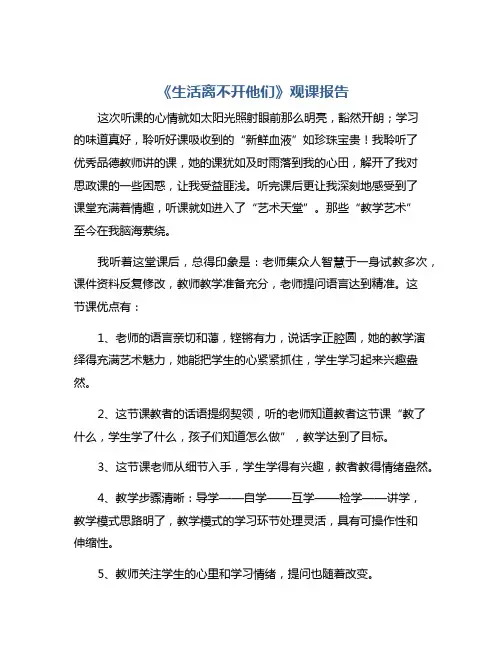道德与法治------------《生活离不开他们》观课报告