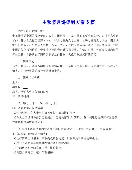 中秋节月饼促销方案5篇