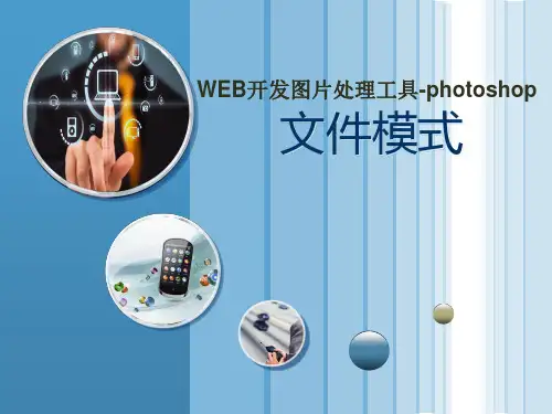 photoshop-01图像处理的基本概念-课件-文件模式2.pptx