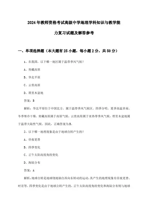 教师资格考试高级中学地理学科知识与教学能力2024年复习试题及解答参考