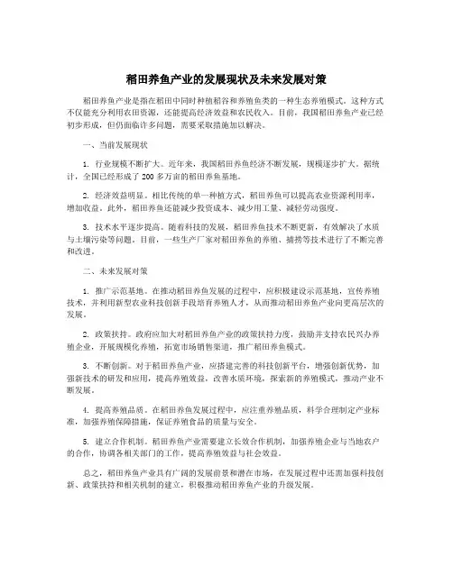稻田养鱼产业的发展现状及未来发展对策