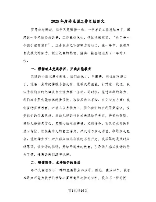 2023年度幼儿园工作总结范文(四篇)